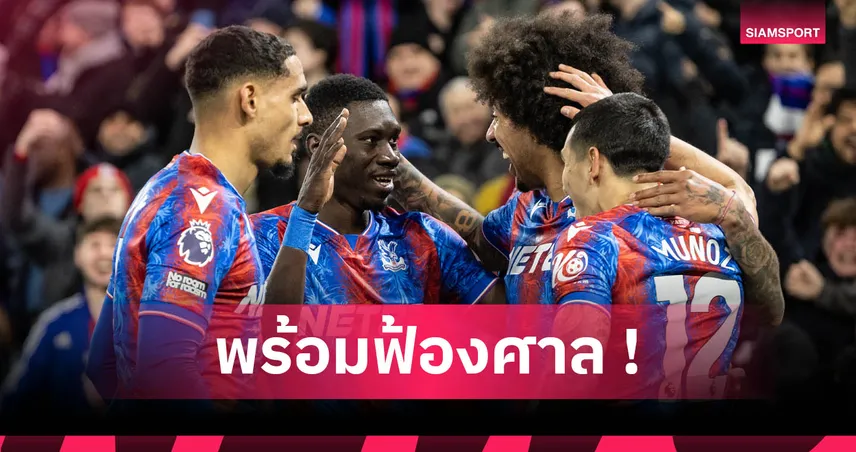 ยูโลปาลีก-เจอกันที่ศาล-siamsportth
