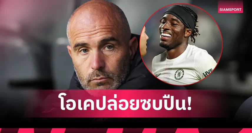 เชลซี-ไม่ต้องรอทางการ-siamsportth