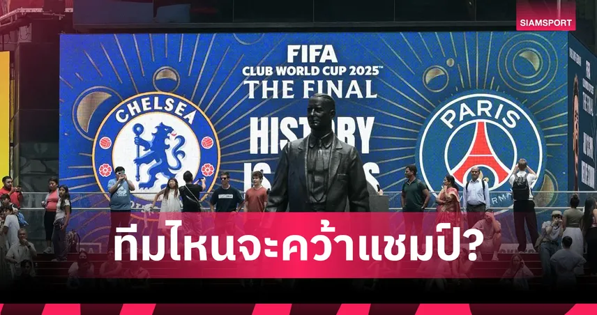 เชลซี-หรือ-เปแอสเช-siamsportth