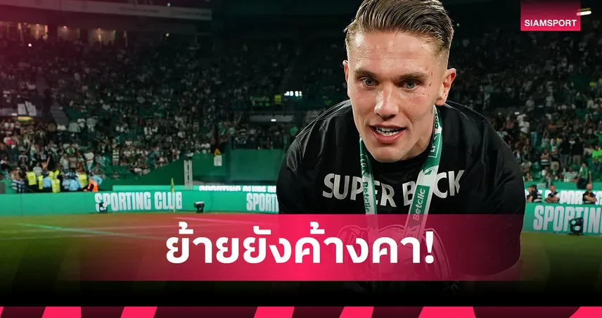 อาร์เซน่อล-ดีลสะดุด-siamsportth