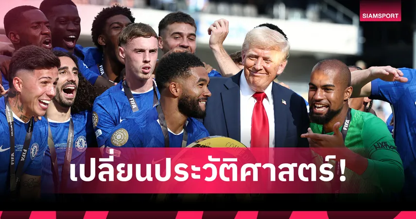 เชลซี-แชมป์สโมสรโลกทีม-แรก-siamsportth