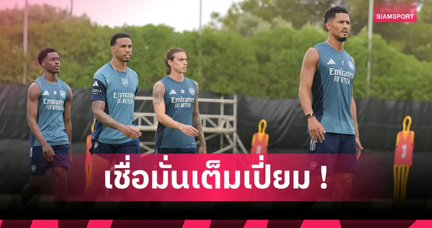 อาร์เซน่อล-กาเบรียล-ลั่น-siamsportth