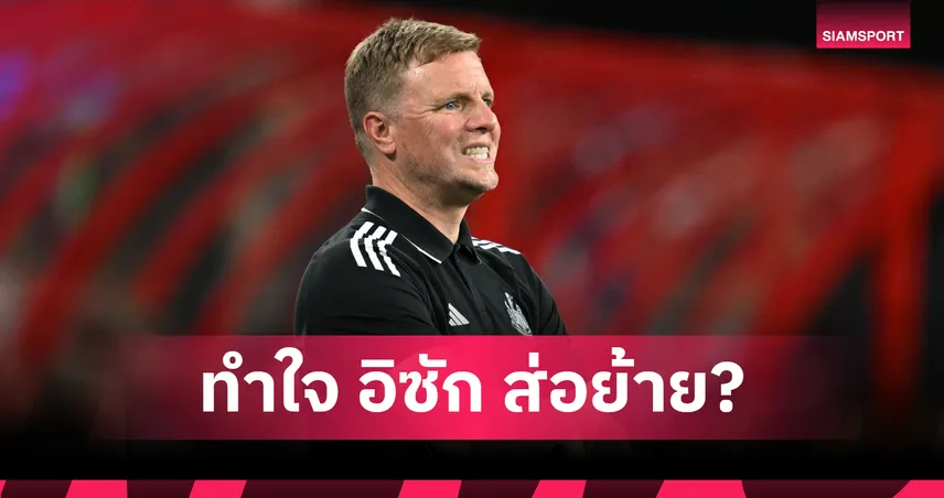 นิวคาสเซิ่ล-ฮาว-รับแล้ว-siamsportth