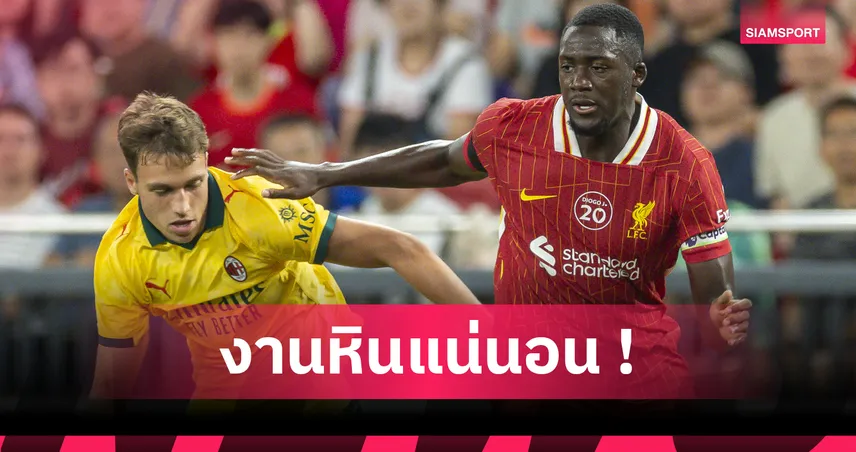 เวอร์พูล-ลุยกันใหม่-อิบราฮิมา-siamsportth