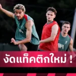 ลิเวอร์ หลักฐานโผล่! แฟนลิเวอร์พูลมั่นใจ อิซัก จ่อย้ายทีม