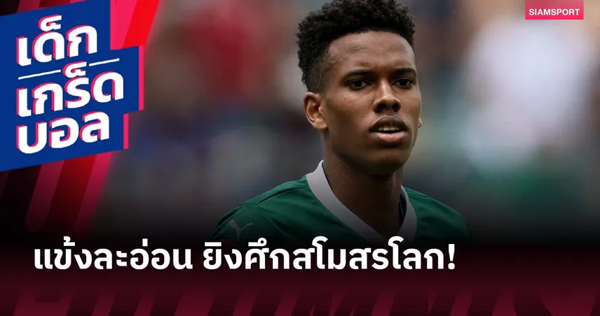 เชลซี-เอสเตเวา-siamsportth