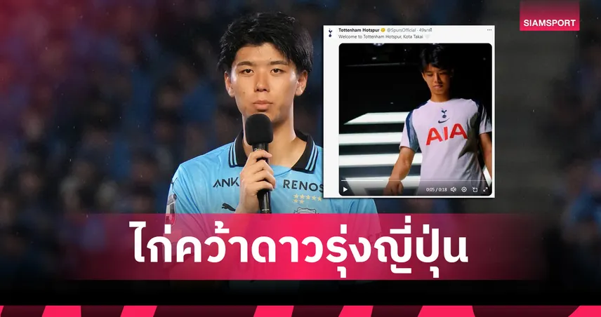 สเปอร์สเปิดตัว-โคตะ-ทา-คาอิ-siamsportth