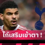 เชลซี ฮึกเหิมก่อนชิงฟีฟ่า คลับ เวิลด์ คัพ! ไกเซโด้ ซ้อมเต็มสูบพร้อมปะทะ เปแอสเช