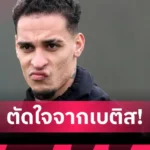 นิวคาสเซิ่ล ฮาว รับแล้ว “อิซัก” ส่อย้ายจริง – สาลิกาดงเร่งล่าหอกใหม่แทนที่ด่วน