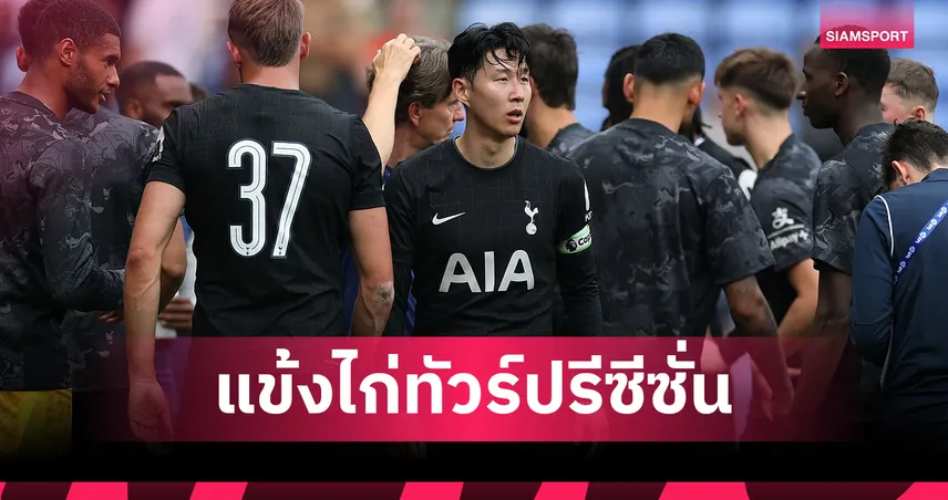 สเปอร์ส-ประกาศ-29-แข้งลุย-ทัวร์เอเชีย-siamsportth