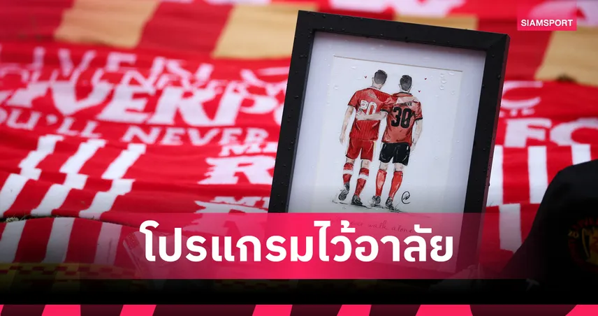 ลิเวอร์พูล-จัดพิธีไว้อาลัย- โชต้า-siamsportth