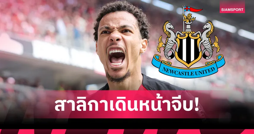 นิวคาสเซิ่ล-ทุ่มแหลก-siamsportth