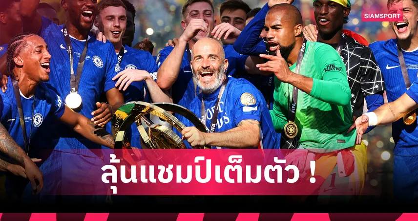 เชลซี-เชียเรอร์-ชี้-siamsportth