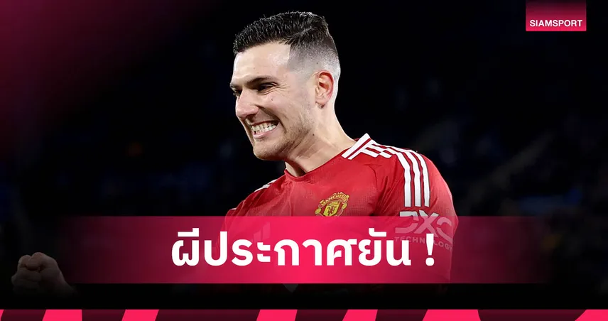 แมนยู-ดาโลต์-เปลี่ยนเบอร์เสื้อ-siamsportth