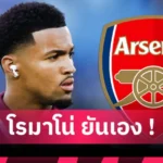 ฟอเรสต์ เดือด! พิจารณาฟ้อง สเปอร์ส ละเมิดกฎดีล กิ๊บบ์ส-ไวท์