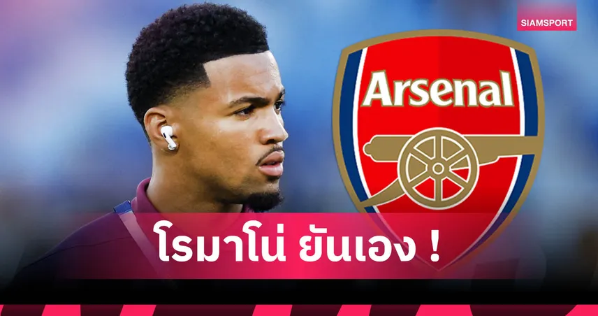 อาร์เซน่อล-ข่าวดีแฟน-siamsportth