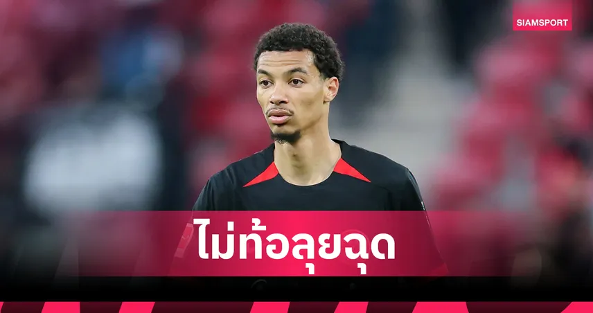 นิวคาสเซิ่-ไม่ถอย-siamsportth