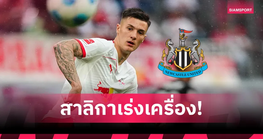 นิวคาสเซิ่ล-เร่งคว้า-เซสโก้-siamsportth