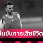 แมนยู ปิดดีล เอ็มเบอโม่ ก่อนสุดสัปดาห์!กัดฟันจ่ายให้ เบรนท์ฟอร์ด 65 ล้านปอนด์
