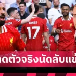 ลิเวอร์พูล จัดพิธีไว้อาลัย “โชต้า” เกมอุ่นเครื่องพบเปรสตัน วันอาทิตย์นี้