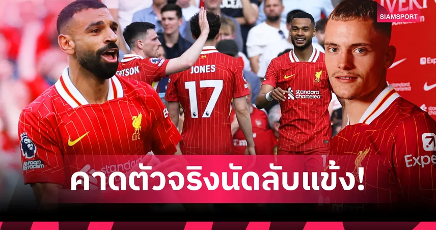 ลิเวอร์พูล-ลองของใหม่ประเดิมปรีซีซั่น-siamsportth