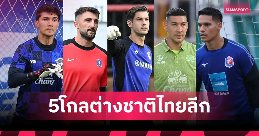 ไทยลีก-โควตาต่างชาติใหม่-siamsportth