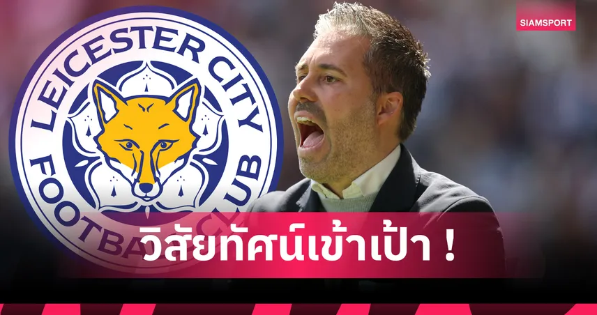 แชมเปี้ยนชิพ-ทางการ-เลสเตอร์-siamsportth