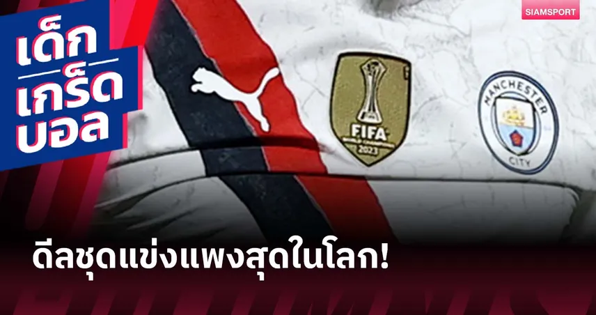 แมนซิตี้-พูม่า-เดิมพัน-siamsportth