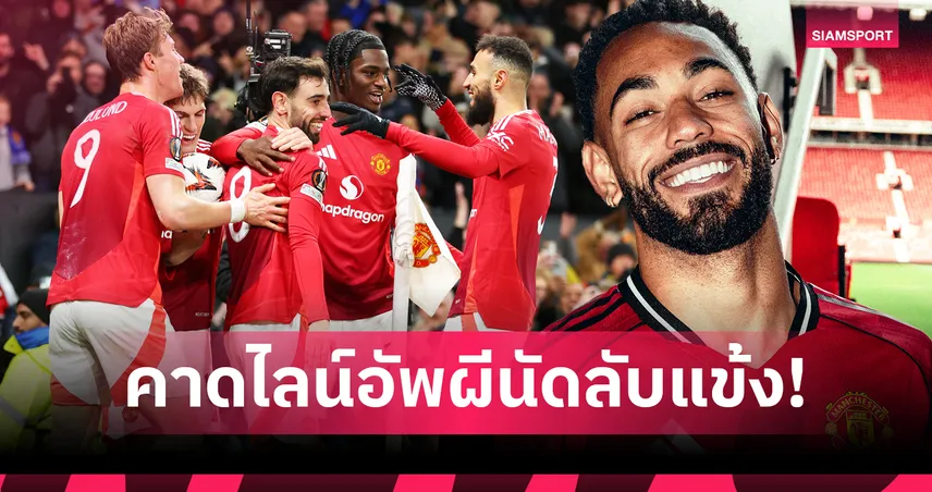 แมนยูไนเต็ด-คุนญ่า-เตรียมโชว์ของ-siamsportth