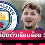 แมนเชสเตอร์ ซิตี้  เป๊ป กวาร์ดิโอล่า ทุบสถิติโลก! ขึ้นแท่นกุนซือใช้เงินเสริมทัพมากสุดตลอดกาล
