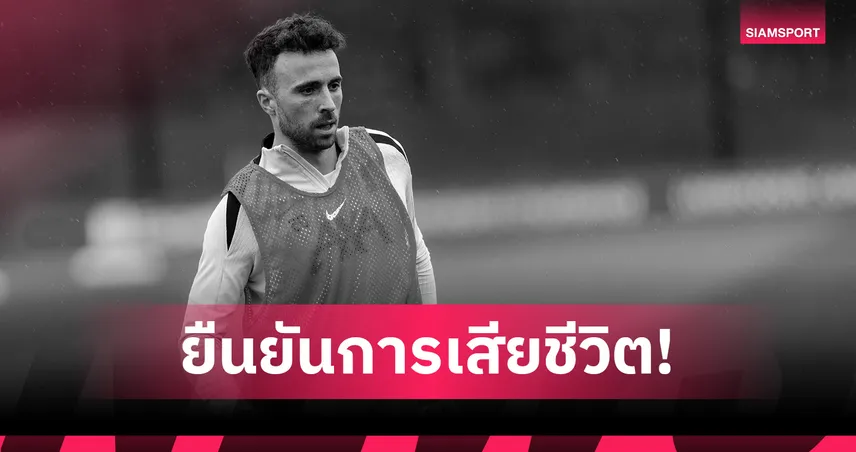 ดิโอโก้-โชต้า-เสียชีวิตในสเปน-siamsportth