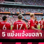 ลิเวอร์พูล เตรียมมอบค่าเหนื่อยที่เหลือ 2 ปีให้ครอบครัวโชต้า