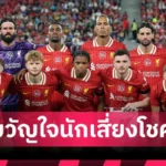 ทีมชาติไทย U23 อัด ฟิลิปปินส์ 3-1 คว้าอันดับ 3 ศึกชิงแชมป์อาเซียน 2025