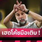 แมนซิตี้ เปิดตัว เจมส์ แทร็ฟฟอร์ด สวมเบอร์ 1 ค่าตัวเฉียด 1,200 ล้าน