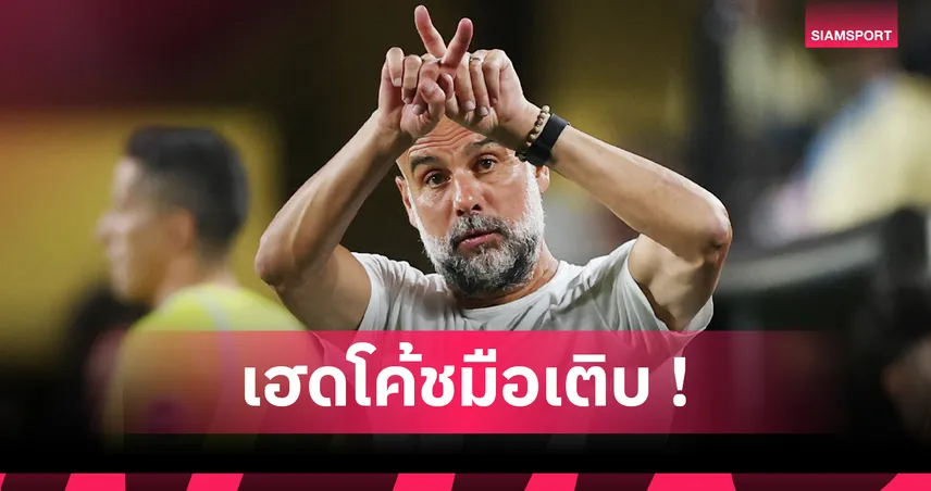 แมนเชสเตอร์-ซิตี้ -เป๊ป-กวาร์ดิโอล่า-siamsportth