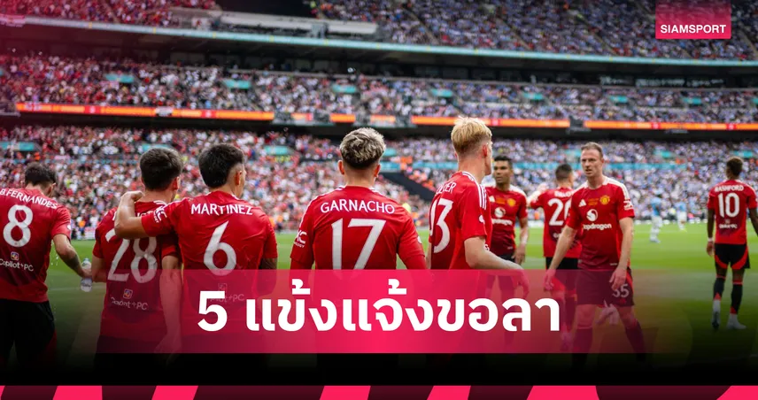 แมนยูไนเต็ด-5-แข้งแมนยู-siamsportth