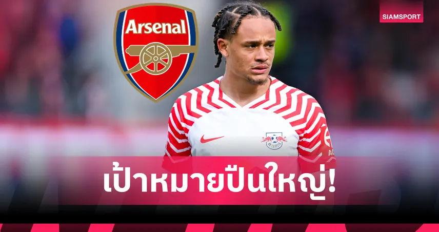 อาร์เซน่อล-ยังไม่หนำใจ-siamsportth