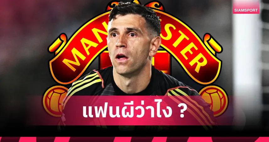 แมนยูไนเต็ด-นายทวารต้อง-ใช้มือ-siamsportth