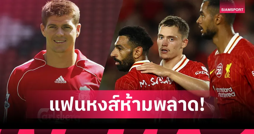 ลิเวอร์พูล-6-ไฮไลท์ที่แฟน-siamsportth