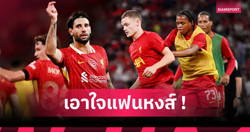 ลิเวอร์พูล-อย่ามองข้าม-siamsportth