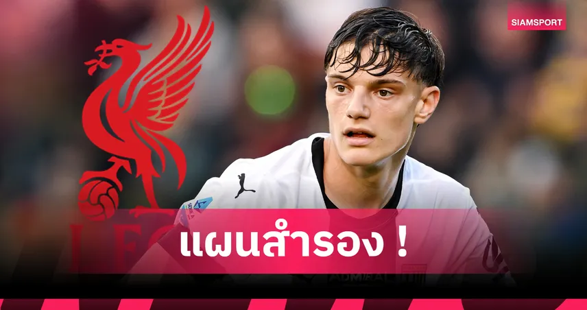 ลิเวอร์พูล-นักข่าวดังเผย-siamsportth