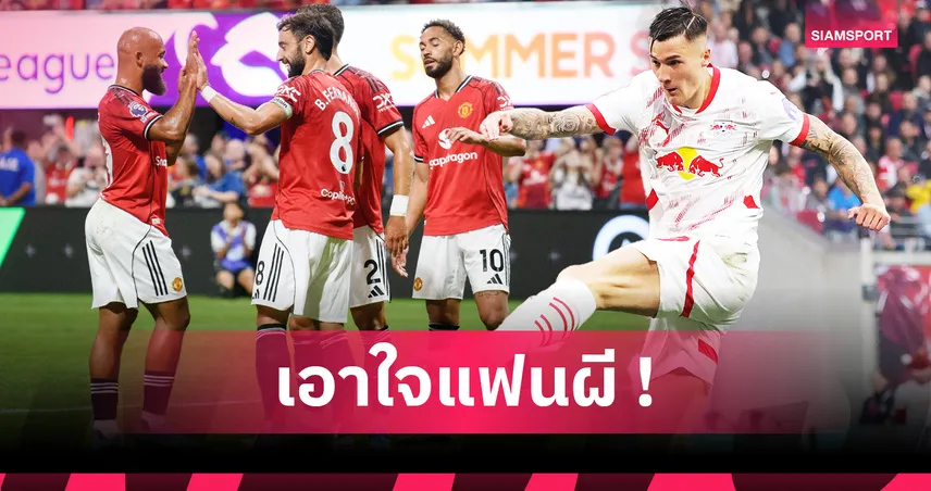 แมนยูไนเต็ด-เกมรุกหลาก-หลาย-siamsport
