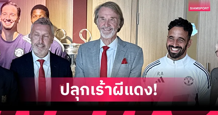 แมนยูไนเต็ด-เซอร์ จิม -มั่นใจ-siamsportth
