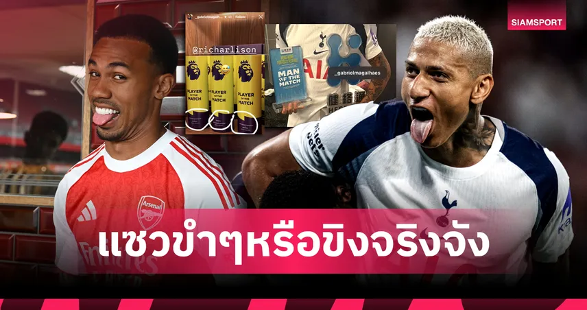 อาร์เซน่อล-ริชาร์ลิซอน-แท็ก-หา-siamsportth