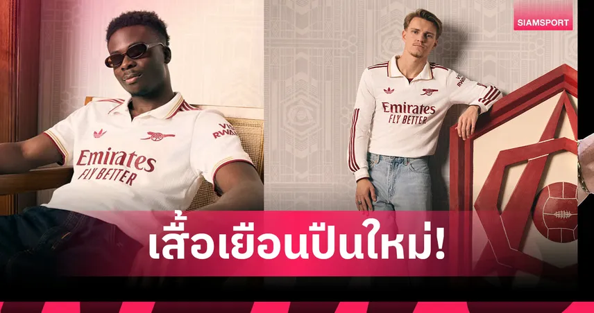 อาร์เซน่อล-ทางการ-siamsportth