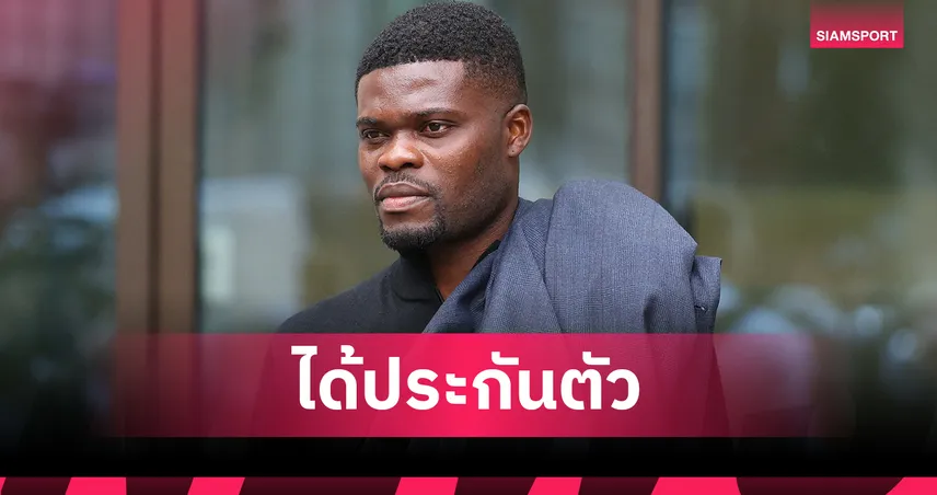 อาร์เซน่อล-โธมัส-ปาร์เตย์-siamsportth