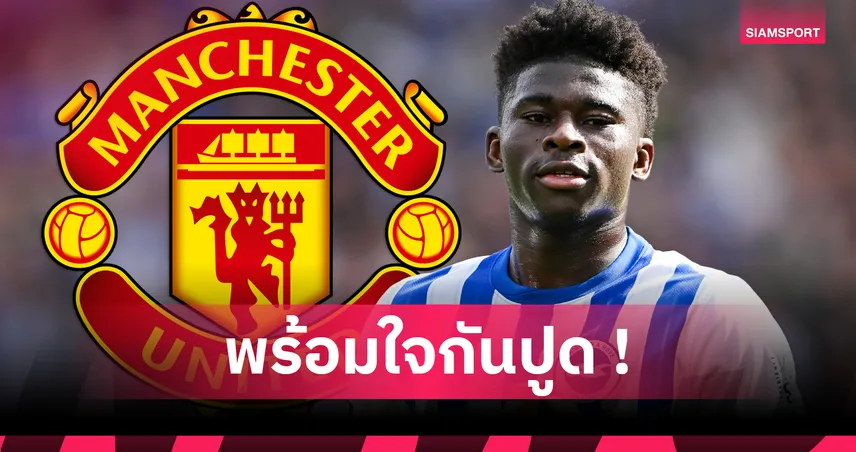 แมนยู-อยากเสริมกลาง-siamsportth
