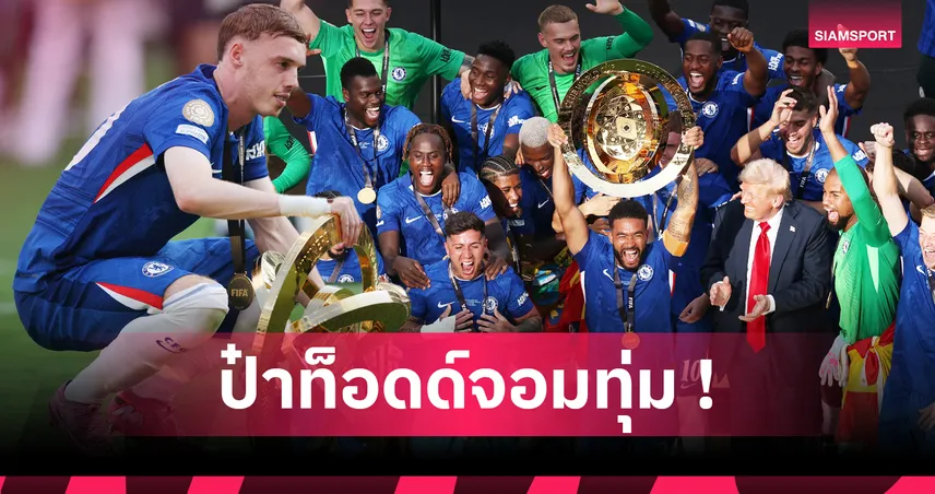 เชลซี-ใครคุ้มเม็ดเงินบ้าง-siamsportth