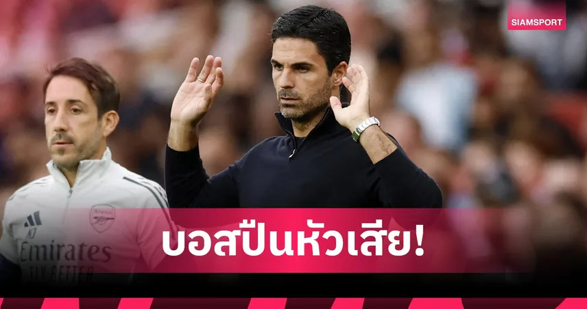 อาร์เซน่อล2-3บียาร์เรอัล-อาร์เตต้า-siamsportth