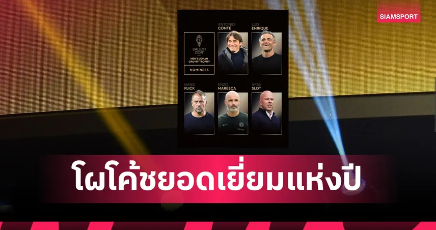 เชลซี-เอ็นรีเก้-มาเรสก้า-อาร์เน่อ-สล็อต-siamsportth